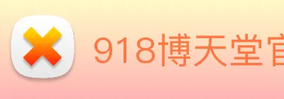 918博天堂官网 logo